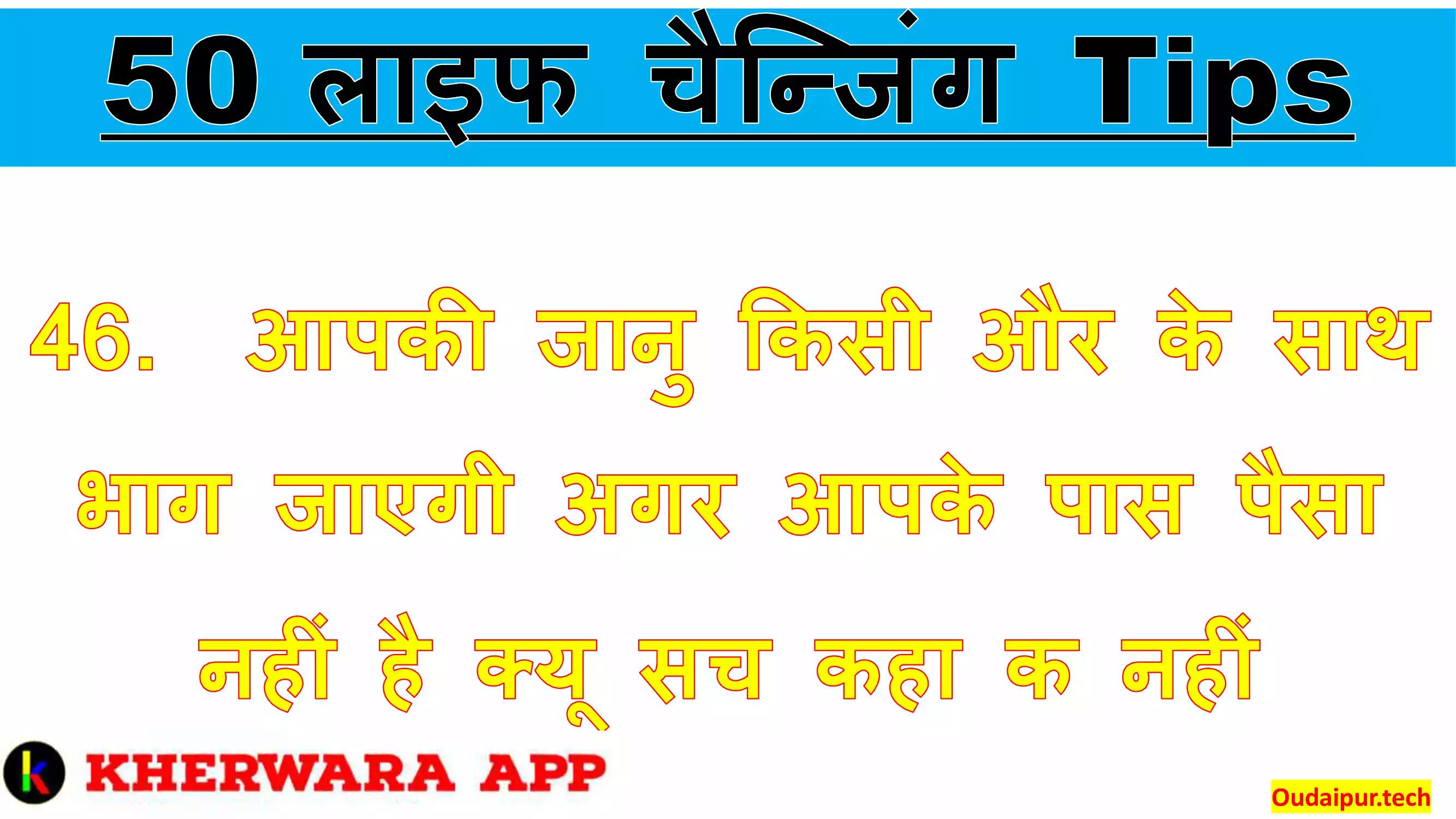 46.	आपकी जानु किसी और के साथ भाग जाएगी अगर आपके पास पैसा नहीं है क्यू सच कहा क नहीं 